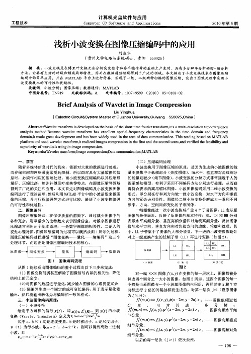 浅析小波变换在图像压缩编码中的应用