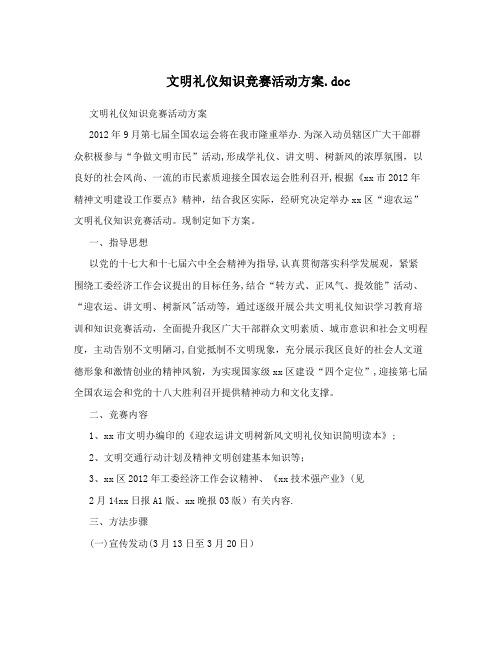 文明礼仪知识竞赛活动方案.doc