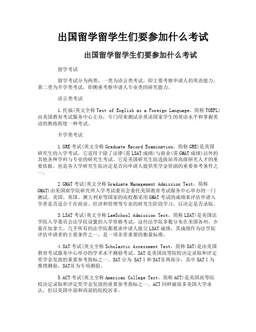 出国留学留学生们要参加什么考试