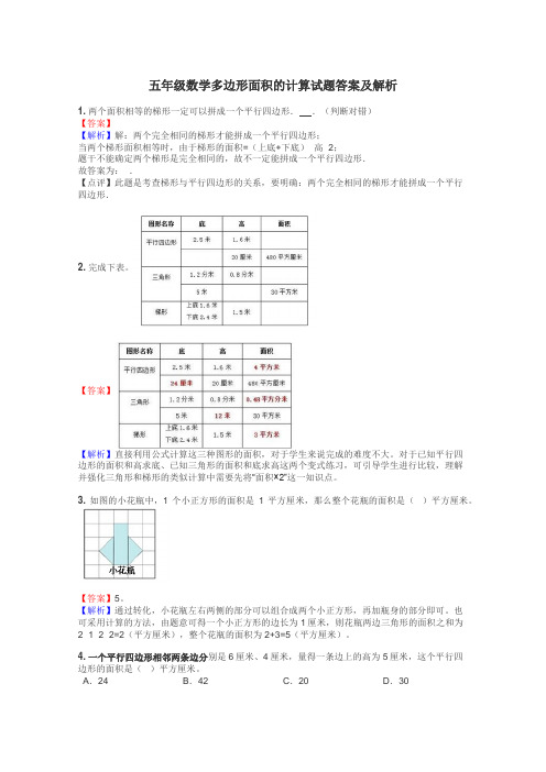 五年级数学多边形面积的计算试题答案及解析
