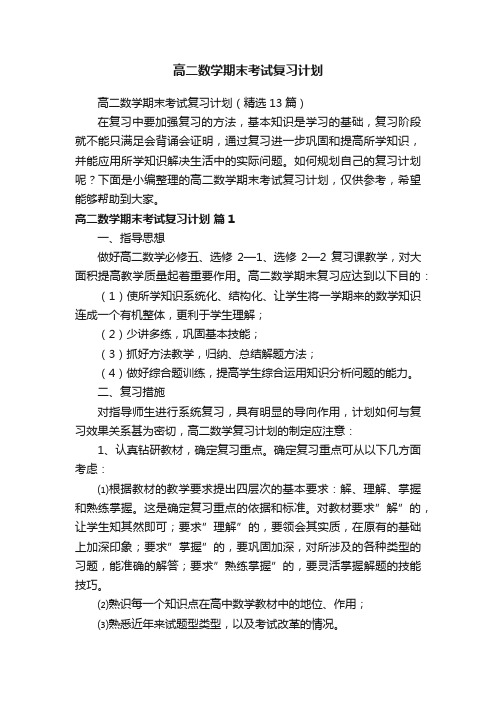 高二数学期末考试复习计划（精选13篇）