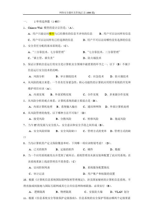 网络安全题库及答案(汇总1000题)