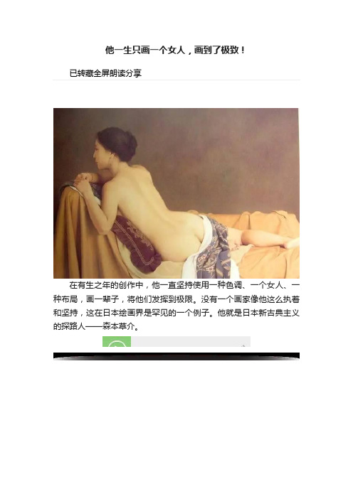 他一生只画一个女人，画到了极致！