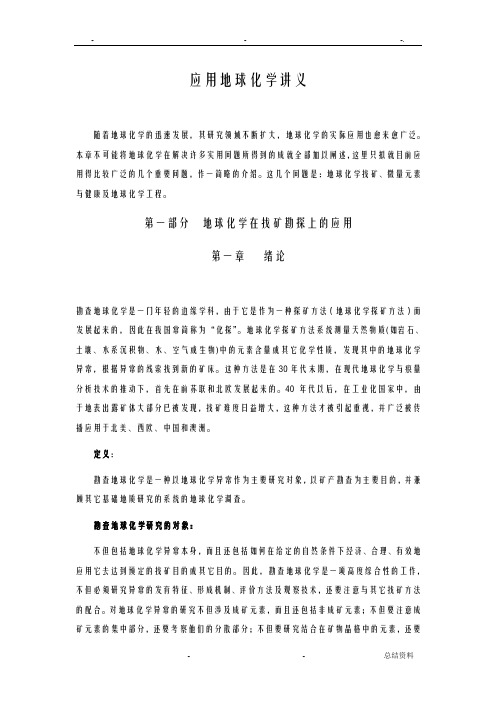 应用地球化学讲义