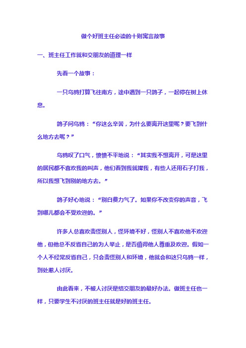 做个好班主任必读的十则寓言故事