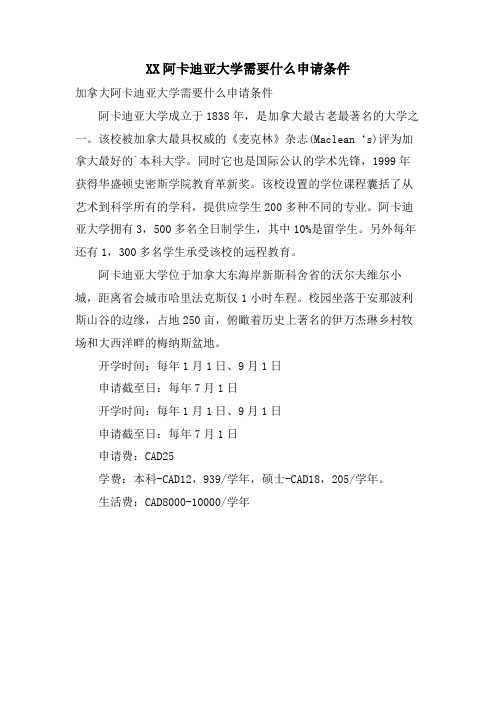 XX阿卡迪亚大学需要什么申请条件