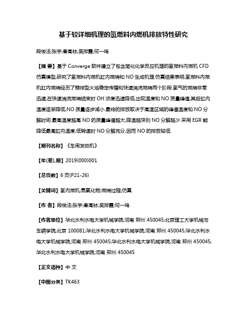 基于较详细机理的氢燃料内燃机排放特性研究