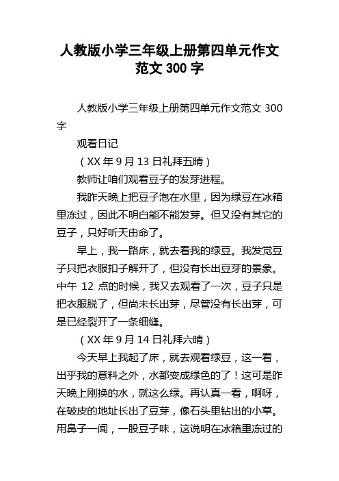 人教版小学三年级上册第四单元作文范文300字