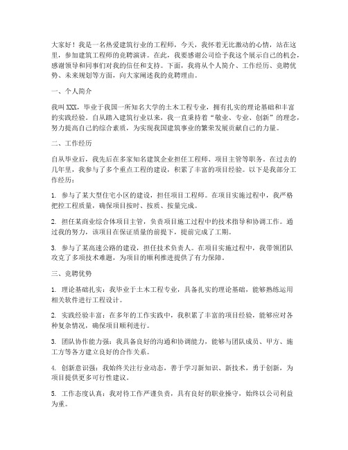 建筑工程师竞聘演讲稿