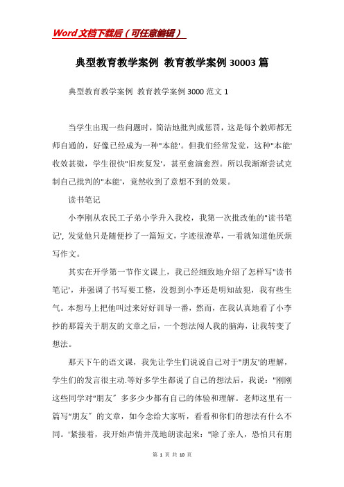 典型教育教学案例 教育教学案例30003篇