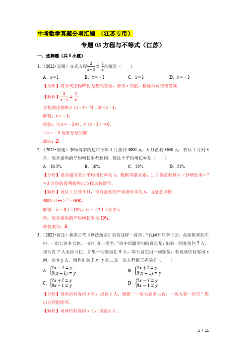 中考数学真题分项汇编(江苏专用)方程与不等式