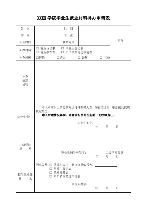 大学学院毕业生就业材料补办申请表