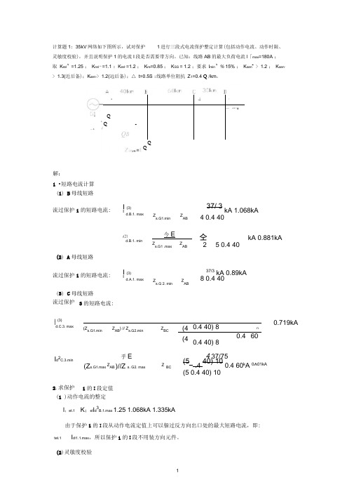 (完整版)继电保护计算题