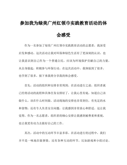 参加我为绿美广州红领巾实践教育活动的体会感受