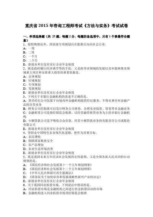 重庆省2015年咨询工程师考试《方法与实务》考试试卷