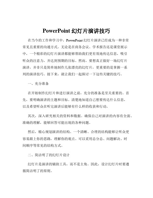 PowerPoint 幻灯片演讲技巧