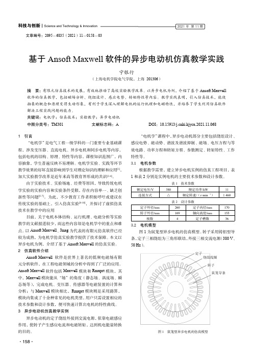 基于Ansoft Maxwell软件的异步电动机仿真教学实践