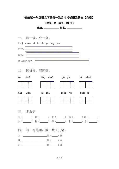 部编版一年级语文下册第一次月考考试题及答案【完整】