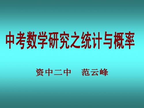 《统计与概率》研究