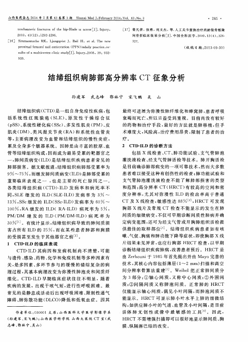 结缔组织病肺部高分辨率CT征象分析