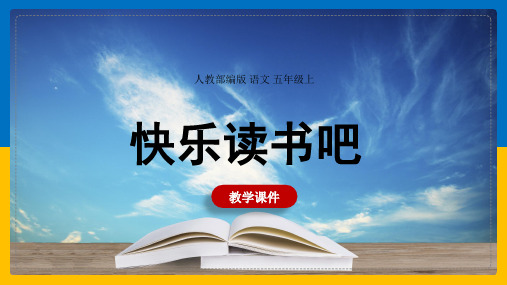 小学语文人教部编版五年级上册《快乐读书吧》课件