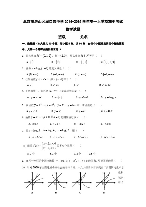 北京市房山区周口店中学2014-2015学年高一上学期期中考试数学试题