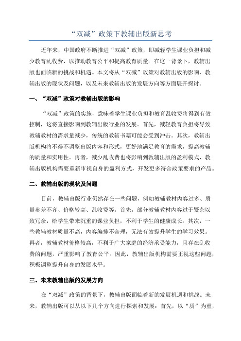 “双减”政策下教辅出版新思考