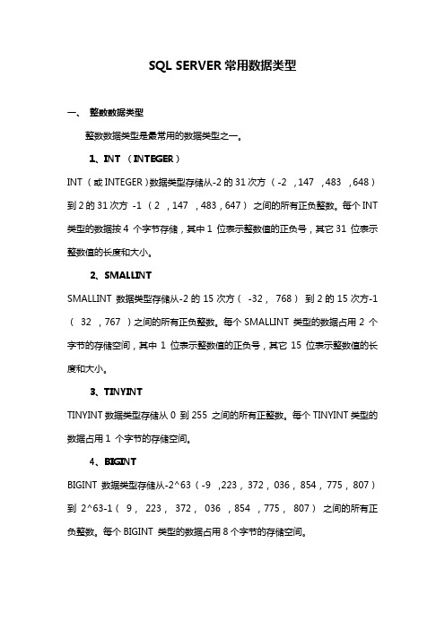 SQL SERVER常用数据类型