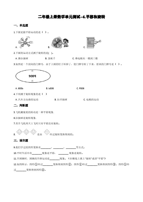 北京版二年级上册数学单元测试-4.平移和旋转 (含答案)