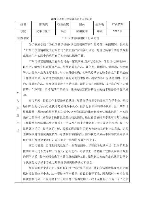 暑期社会实践先进个人登记表 陈晓英