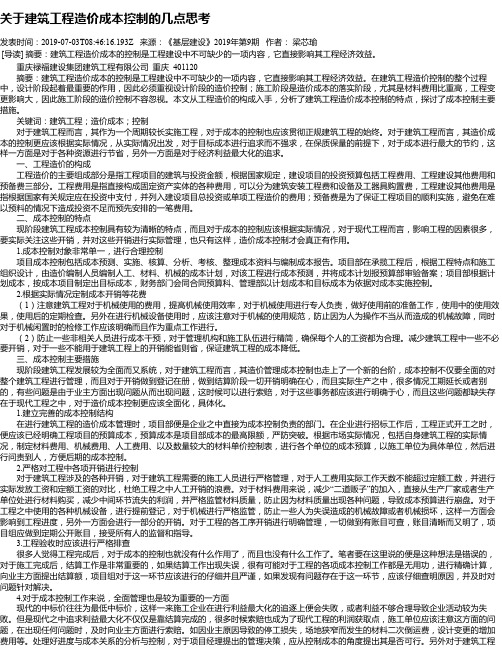 关于建筑工程造价成本控制的几点思考