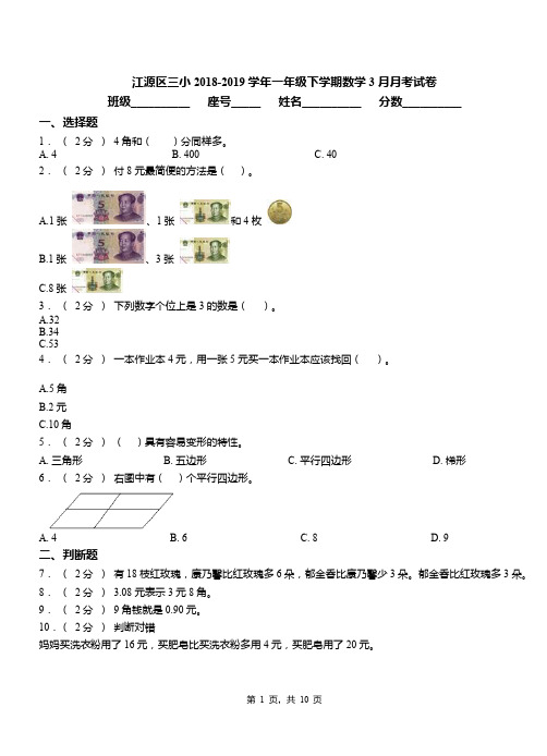 江源区三小2018-2019学年一年级下学期数学3月月考试卷