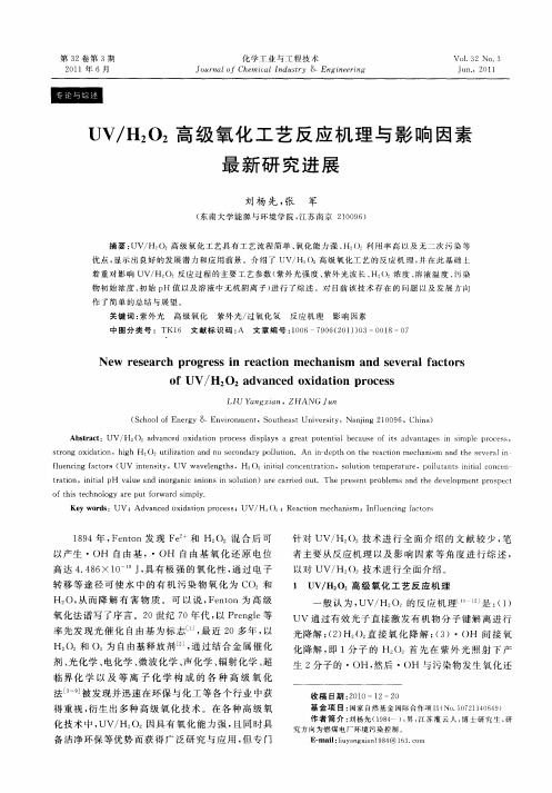 UV/H2O2高级氧化工艺反应机理与影响因素最新研究进展
