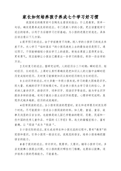 家长如何培养孩子养成七个学习好习惯