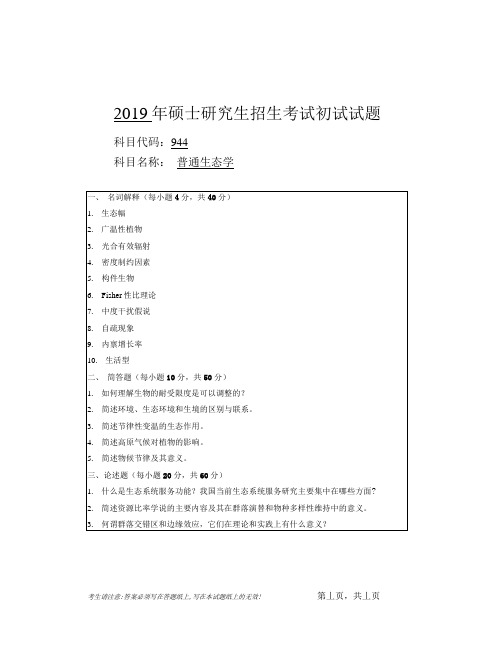 安徽师范大学2019年硕士研究生招生考试自命题试卷真题普通生态学