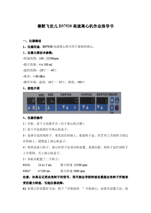 赛默飞世儿D37520高速离心机作业指导书