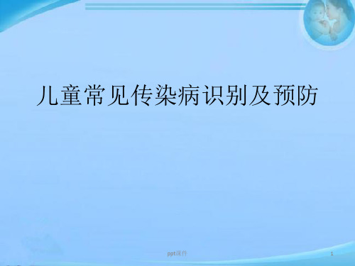儿童常见传染病识别及预防 ppt课件