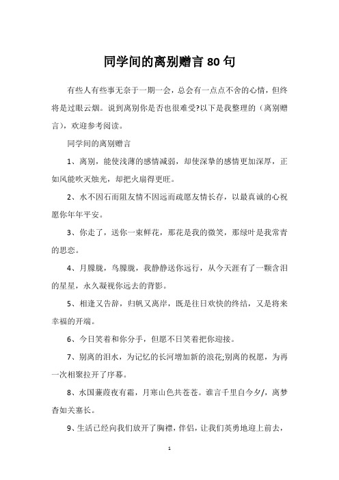 同学间的离别赠言80句