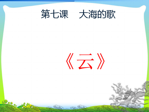 人音版二年级音乐《云》课件2.ppt