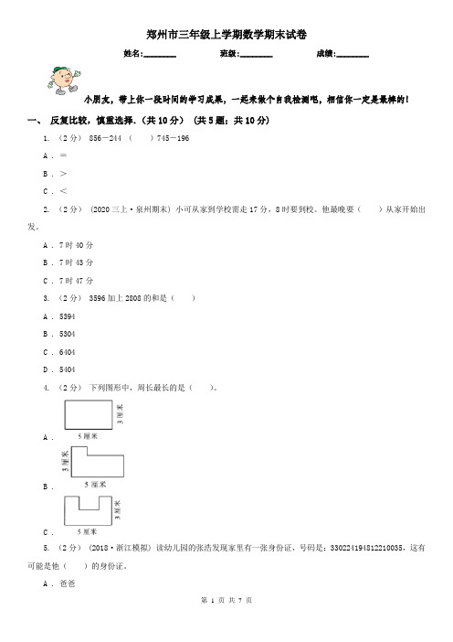 郑州市三年级上学期数学期末试卷(测试)