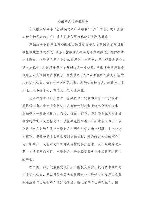 金融模式之产融结合