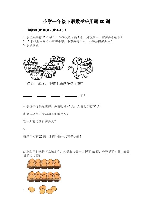 小学一年级下册数学应用题80道精品【易错题】