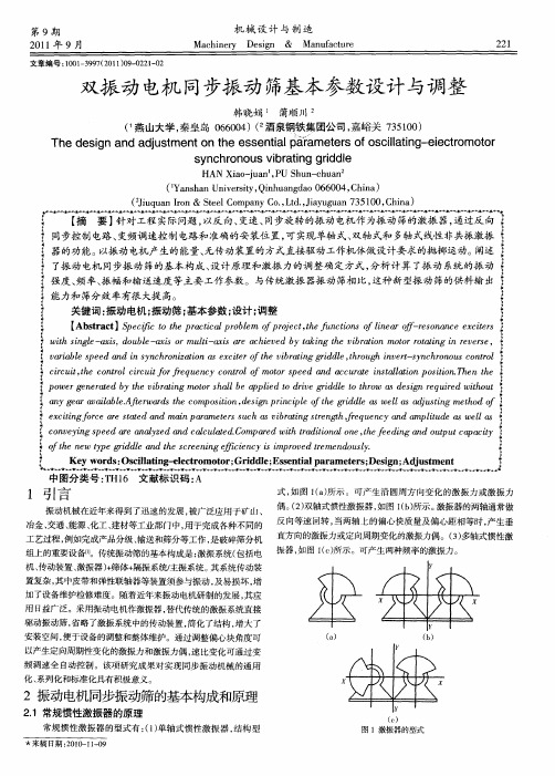 双振动电机同步振动筛基本参数设计与调整