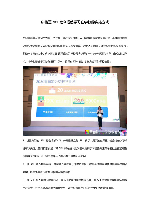 启格慧SEL社会情感学习在学校的实施方式