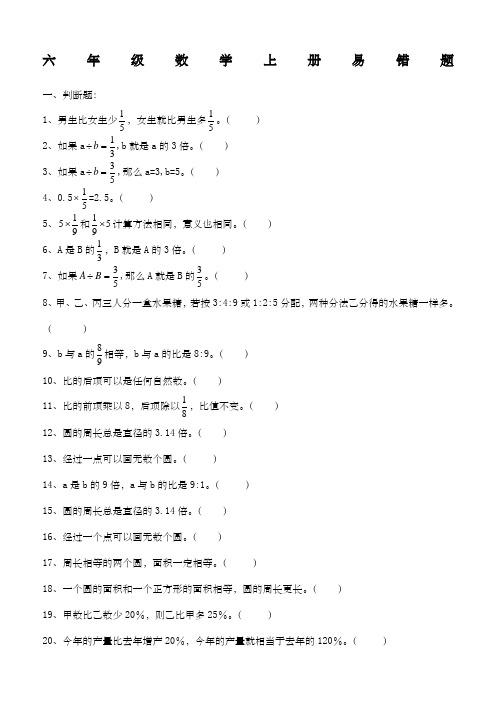 人教版六年级数学上册易错题集锦