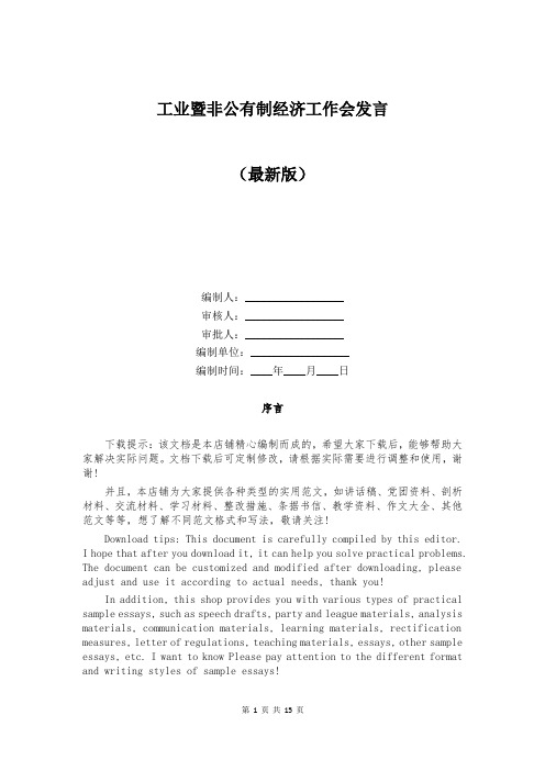 工业暨非公有制经济工作会发言