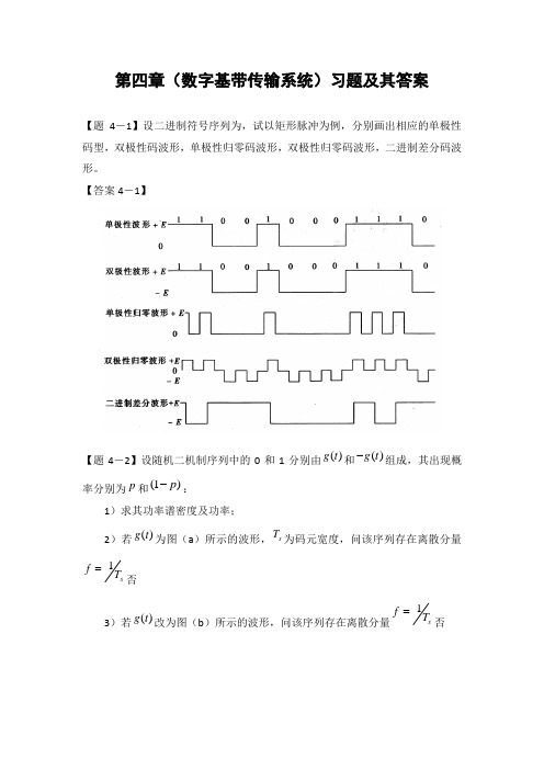 通信原理第四章(数字基带传输系统)习题及其答案