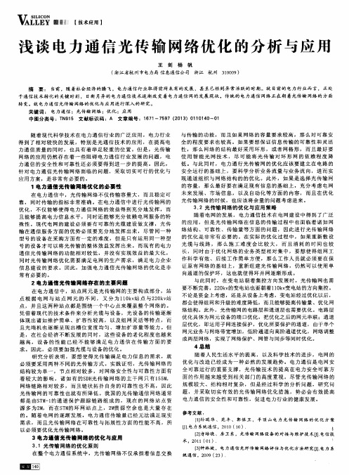 浅谈电力通信光传输网络优化的分析与应用