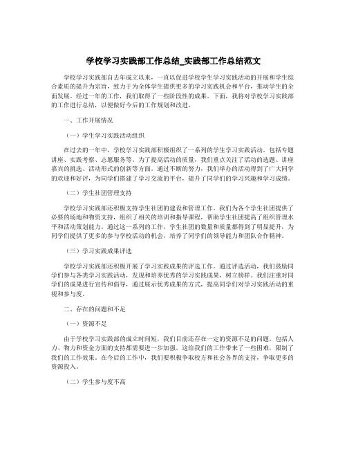 学校学习实践部工作总结_实践部工作总结范文