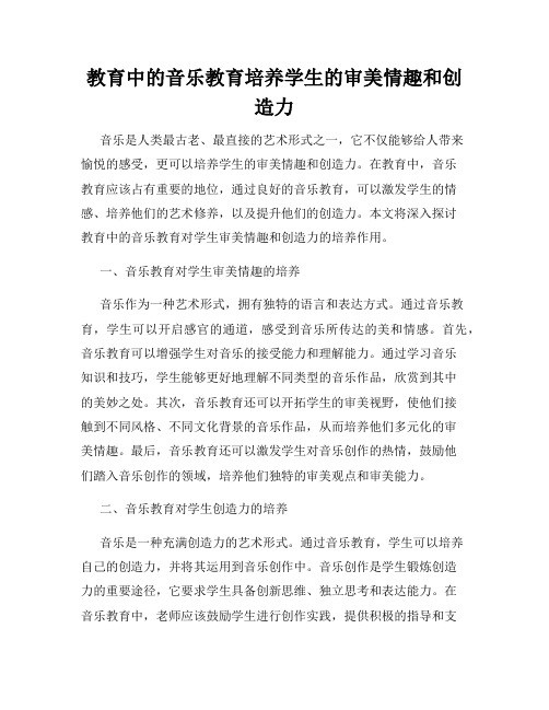 教育中的音乐教育培养学生的审美情趣和创造力